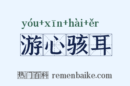 游心骇耳是什么意思的图片